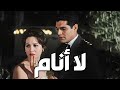 فيلم الدراما لا انام بطولة الفنان عمر الشريف فاتن حمامة افلام