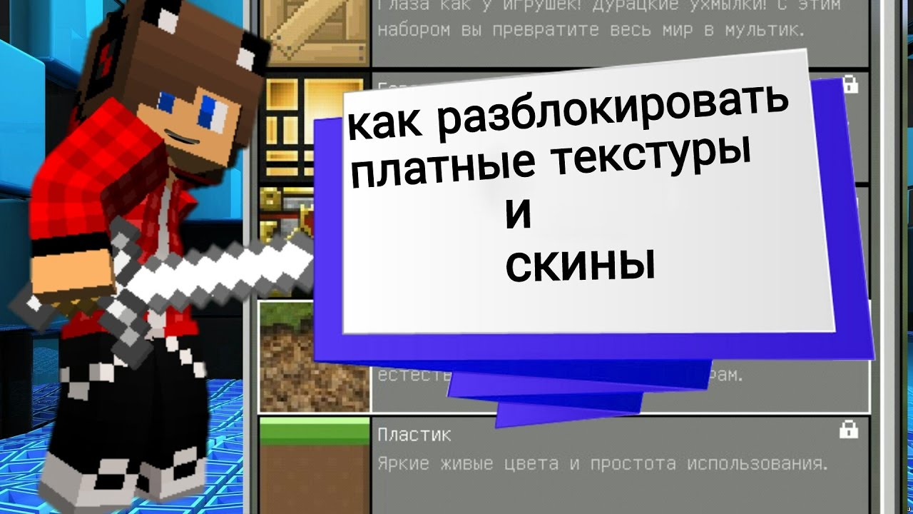 Майнкрафт взлом на скины и текстуры последняя версия на русском ...