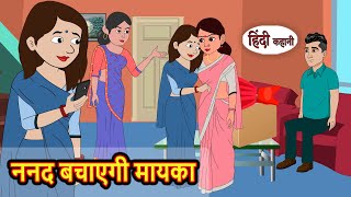 ननद बचाएगी मायका | Hindi Stories | Kahani | Bedtime Stories | Stories in Hindi | Funny Stories