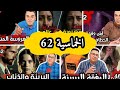 Khomassiyat 62 الخماسية 62 الطريق الطويل ما يبقاش ممل 5 قصص بوليسية حقيقية متواصلة 