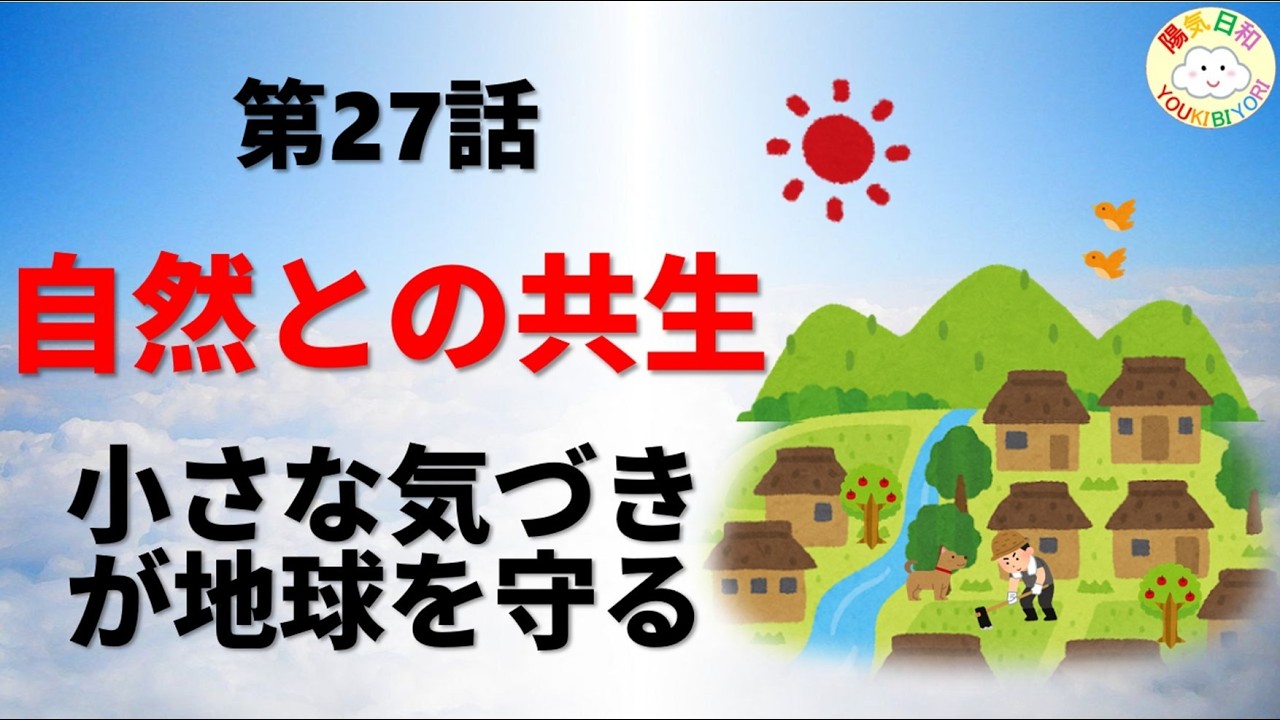 人生を豊かにする小さな気づき 27 自然との共生
