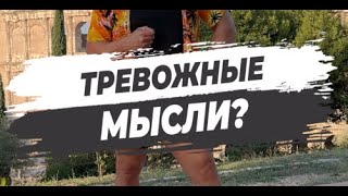 🔥 ТРЕВОЖНЫЕ МЫСЛИ?