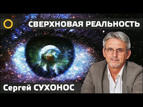 СВЕРХНОВАЯ РЕАЛЬНОСТЬ. СЕРГЕЙ СУХОНОС. 2018 н.э. #РАССВЕТ