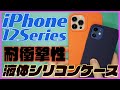 iPhone12 / 12mini / 12Pro / 12Pro Max 用の液体シリコンケースをレビュー！【おすすめケース レビュー】