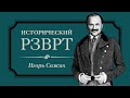 Педагогика Антона Макаренко | Исторический РЗВРТ с Игорем Сажиным