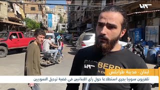 ما رأي بعض سكان طرابلس بترحيل السوريين من لبنان؟