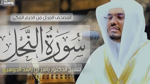 كرومات شاشة سوداء ،سورة النحل كاملة مكتوبة ياسر الدوسري ❤️🎧