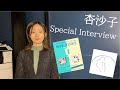 【Special Interview】杏沙子 &times; duo MUSIC EXCHANGE