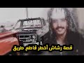 قصة رشاش أخطر مجرم في تاريخ السعوديه!!😰