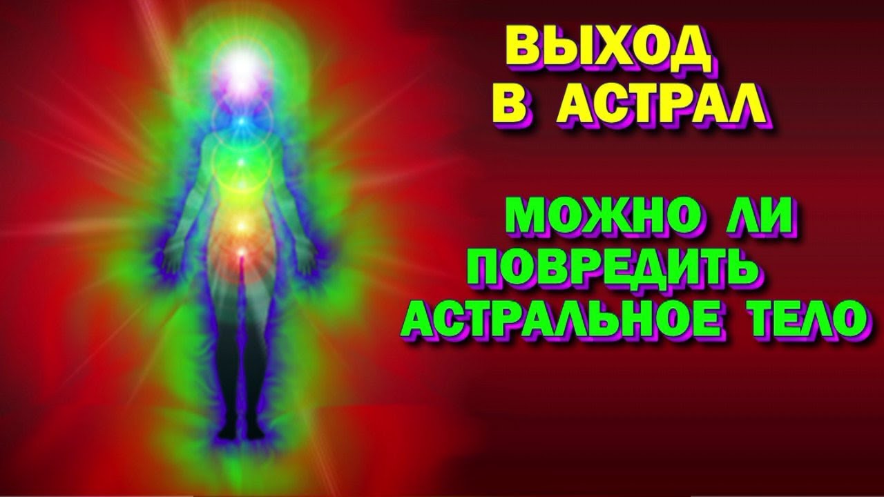 Выход в Астрал. Можно ли повредить астральное тело. - YouTube