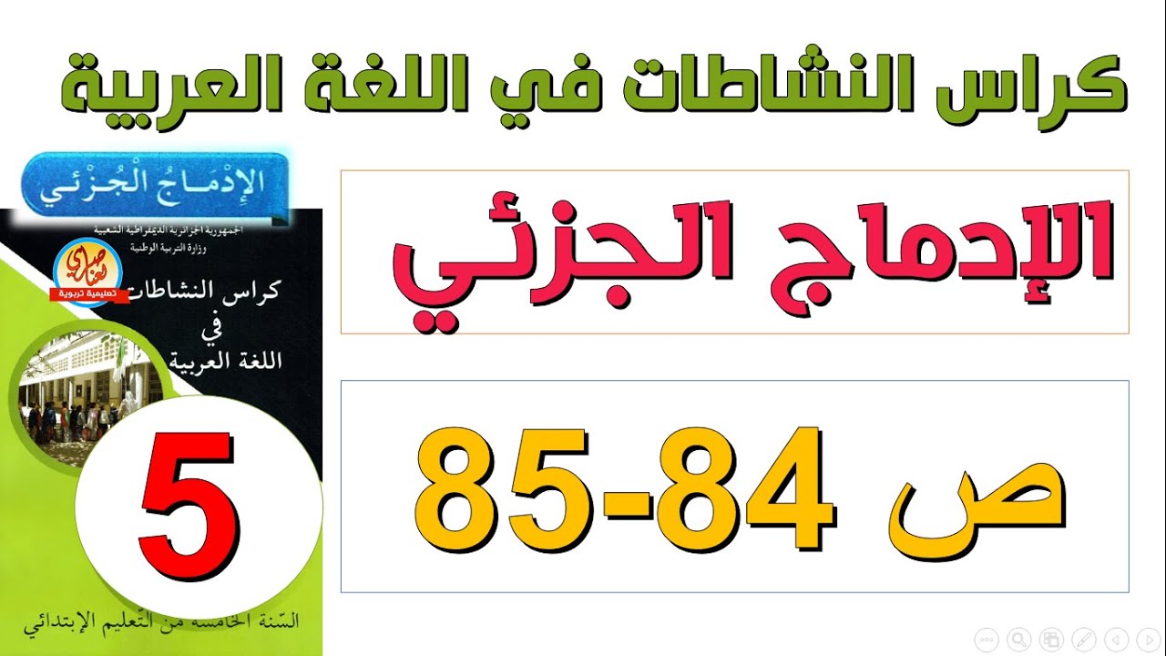 حل الإدماج الجزئي صفحة 84و85 من كراس النشاطات في اللغة العربية للسنة الخامسة