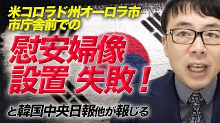 米コロラド州オーロラ市、市庁舎前での慰安婦像設置失敗！と韓国中央日報他が報じる。その背景とは。｜上念司チャンネル ニュースの虎側