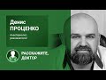 Когда капитулирует ковид? Анестезиолог-реаниматолог Денис Проценко // «Расскажите, доктор»