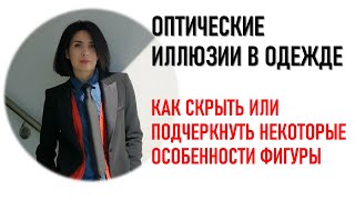 видео: ОПТИЧЕСКИЕ ВОЗМОЖНОСТИ ОДЕЖДЫ. ОШИБКИ, КОТОРЫЕ МЫ ДОПУСКАЕМ картинка: ОПТИЧЕСКИЕ ВОЗМОЖНОСТИ ОДЕЖДЫ. ОШИБКИ, КОТОРЫЕ МЫ ДОПУСКАЕМ