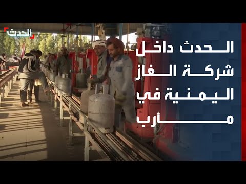 كا الحدث في جولة داخل منشآت شركة الغاز اليمنية بمحافظة مأرب