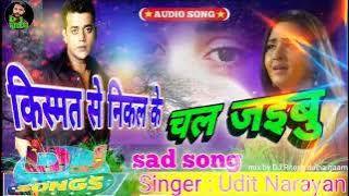 #Kismat Se Nikal Ke Chal jaibu [ Bhojpuri dj Song | Bidaai #किस्मत से निकल के चल जइबू new DJ song