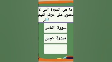 ما هي السورة التي لا تحتوي علي حرف ال ميم ؟ #اسئلة_دينية_مع_الحل #اسئلة_واجوبة #اختبر_معلوماتك