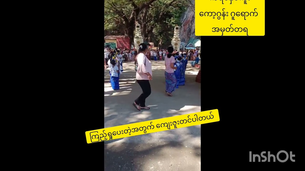 ကော့ဂွန်းဂူရောက်အမှတ်တရနဲ့ ကရင်ကလေးများရဲ့ နှစ်ကူးအက