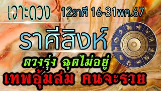 ดวงชะตาราศีสิงห์ 🏆16-31พค.67 🏆ชะตาเปิดดวงเปลี่ยน งานเงิน ความรัก💰💸🏆🌹🌺