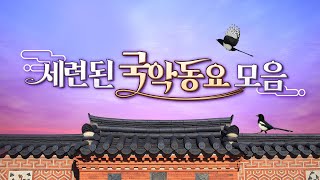 국악동요 연속듣기?? 요즘 대세 국악동요 모음!! 텐션UP? 우리나라 주제 동요? [7분순삭]