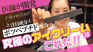 【医師が開発】究極のアイクリームはこれだ！！