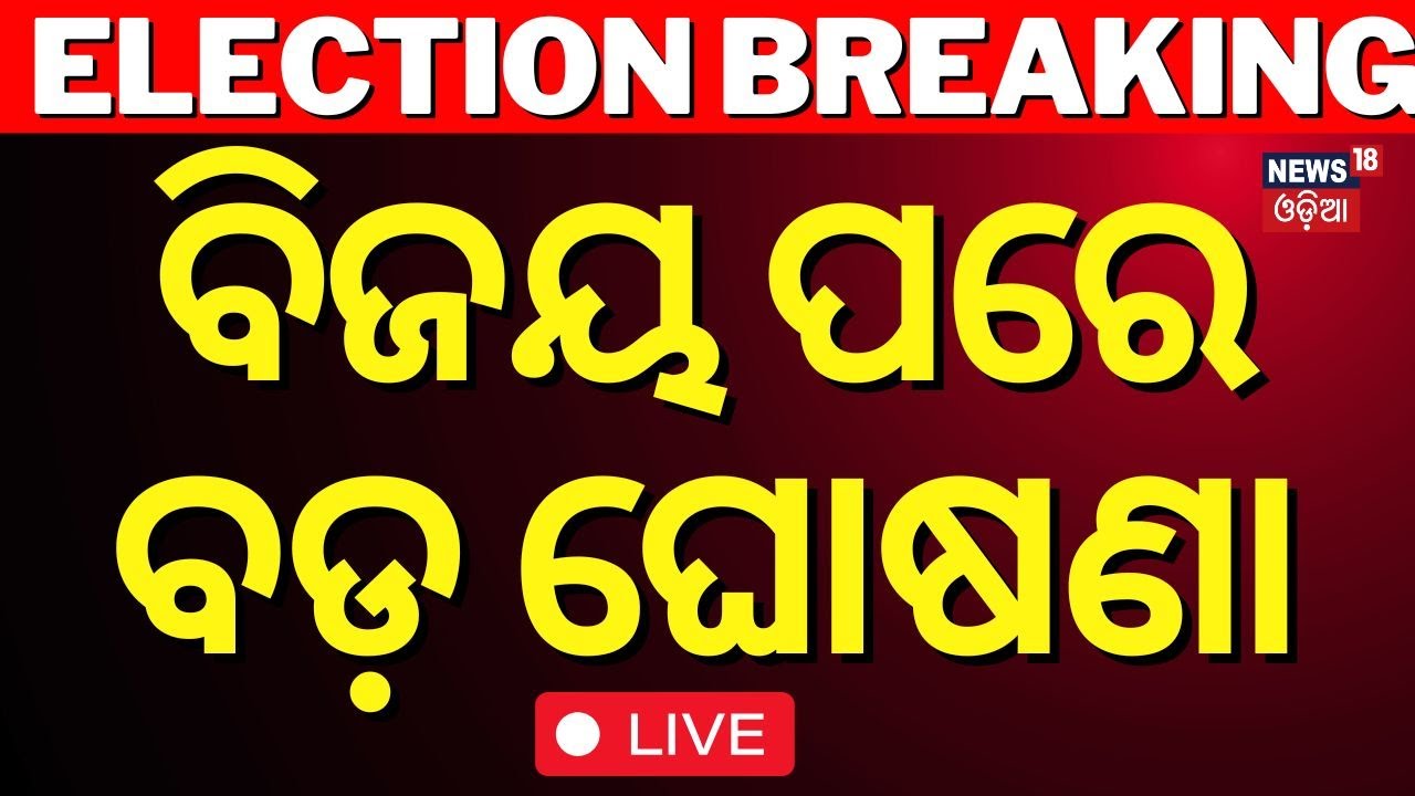 Maharashtra Results Live: ବିଜୟ ପରେ ବଡ଼ ଘୋଷଣା  2024 Results
