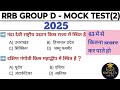 RRB Group D 2025 | GK &amp; GS Mock Test | 45 Most Important Questions for Upcoming Exam