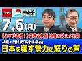 【ニッポンジャーナル】阿比留瑠比×有元隆志 最新ニュースを解説!