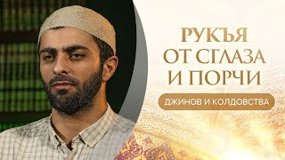 РУКЪЯ (Лечение Кораном) ОТ СГЛАЗА, ПОРЧИ И ДЖИНОВ