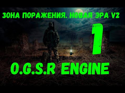 Зона поражения новая эра ogsr