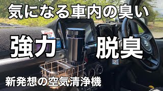 ハイパワー吸引力が凄い【日本初上陸】新発想の空気清浄機でモテ車内に変身