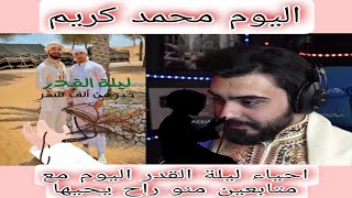 محمد كريم انتظر ليلة القدر لاخبر الله بكل شي بداخلي اكتبولي عن احياكم باليلة القدر screenshot 5