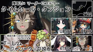 【マダミス #タイムセール・ダンジョン】タイムセールだ！売り場へ急げ！！！【ゴーレム視点】