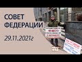 Понедельник день тяжелый, Совет Федерации 29.11.2021г.