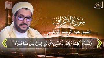 سورة الأعراف للشيخ عبد الرحيم النابلسي 4