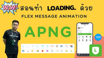 สอนทำ Loading ใช้ใน Flex Message Animation ขยับได้ บน LINE OA