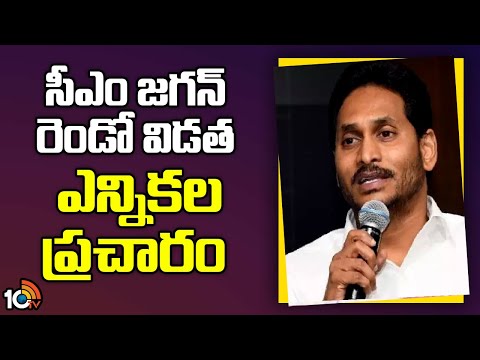 CM Jagan Second Phase Election Campaign | రోజుకు మూడు అసెంబ్లీ నియోజకవర్గాల్లో బహిరంగ సభలు | 10TV