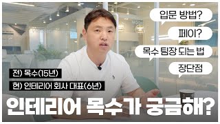 인테리어 목수의 모든 것 ｜ 입문, 일당, 장단점, 초보에서 기공까지 (+현직 목수 인터뷰)