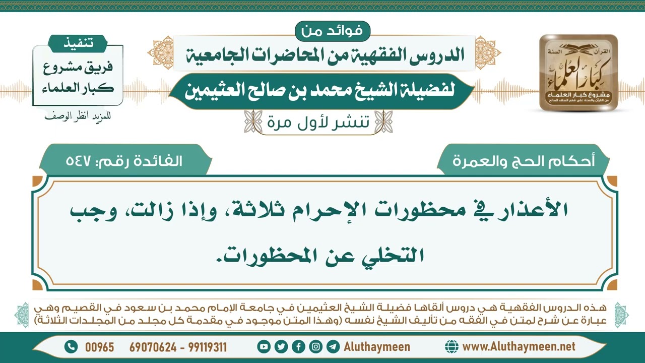 547- الأعذار في محظورات الإحرام ثلاثة، وإذا زالت، وجب التخلي عن المحظورات. II ابن عثيمين