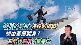 制度的局限、人性的挑戰,想由基層翻身?趨勢與選擇的重要性【HEA富|郭釗】#自救時代 #階層跨越