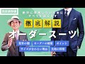 【決定版】オーダースーツで失敗しないための予備知識!テーラー目線でオーダーの種類も徹底解説