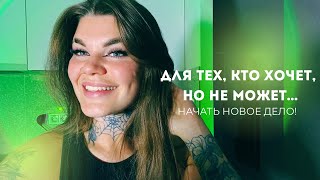 видео: НАЧИНАТЬ ЛЮБОЕ НОВОЕ ДЕЛО ЛЕГКО! И вот почему… картинка: НАЧИНАТЬ ЛЮБОЕ НОВОЕ ДЕЛО ЛЕГКО! И вот почему…