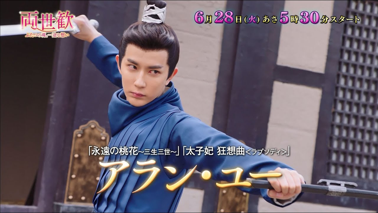 中国ドラマ「両世歓～ふたつの魂、一途な想い～」｜BS12 - YouTube