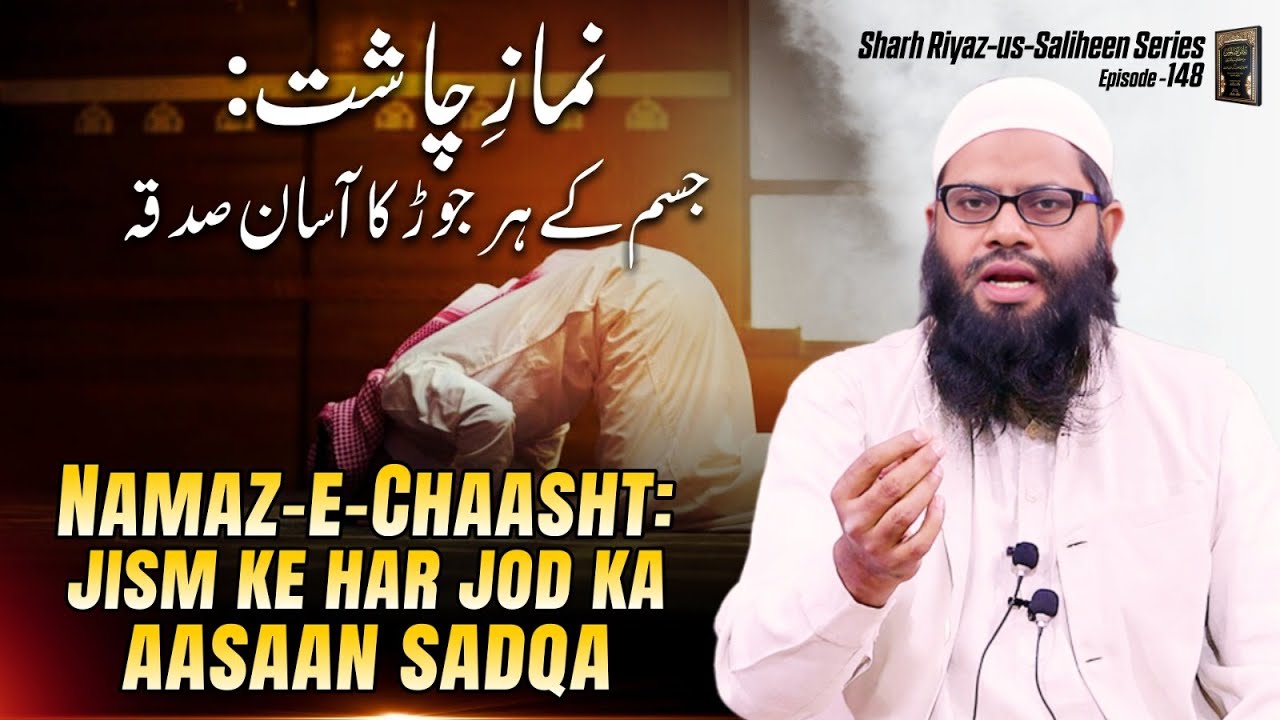 Namaz-e-Chaasht: jism ke har jod ka aasaan sadqa | sharah riyaz us saliheen series ep.148 | iic