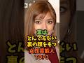 実はとんでもない裏の顔をもつ女性芸能人3選#芸能人 #芸能 #shorts