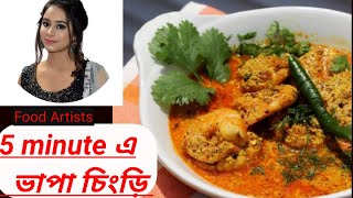 āĻāĻžāĻĒāĻž āĻāĻŋāĻā§āĻŋ|Prawn steamed in a mustard sauce|shorshe bhapa chingri|Bengali chingri bhapa|Food Artists