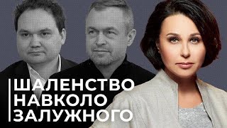 Шаленство навколо Залужного: Наталія Мосейчук – Михайло Самусь та Олександр Мусієнко