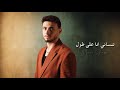 الشامي معقول أنساك فضل شاكر 