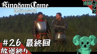 【KingdomComeDeliverance】異世界転生して無双できるかと思ったら中世の村人Aだった件について：26【キングダムカムデリバランス】