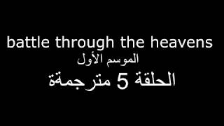 battle through the heavens الموسم الأول   الحلقة الخامسة مترجمة للعربية screenshot 5